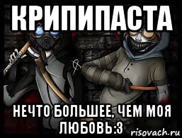крипипаста нечто большее, чем моя любовь:3