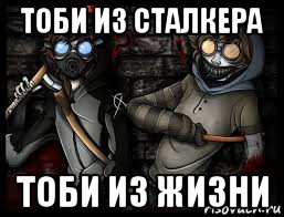 тоби из сталкера тоби из жизни