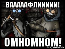 вааааафлиииии! омномном!