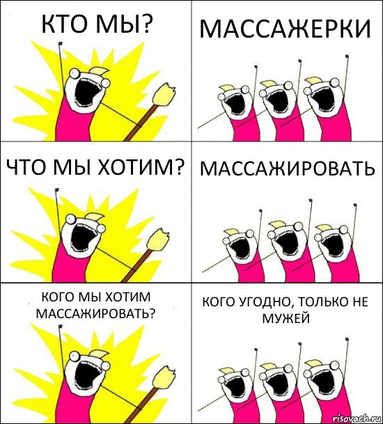 КТО МЫ? МАССАЖЕРКИ ЧТО МЫ ХОТИМ? МАССАЖИРОВАТЬ КОГО МЫ ХОТИМ МАССАЖИРОВАТЬ? КОГО УГОДНО, ТОЛЬКО НЕ МУЖЕЙ, Комикс кто мы