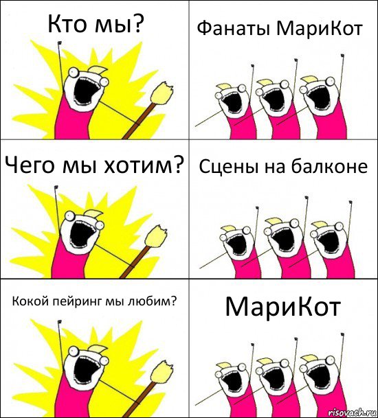 Кто мы? Фанаты МариКот Чего мы хотим? Сцены на балконе Кокой пейринг мы любим? МариКот, Комикс кто мы