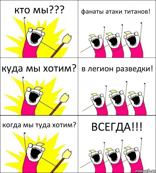 кто мы??? фанаты атаки титанов! куда мы хотим? в легион разведки! когда мы туда хотим? ВСЕГДА!!!, Комикс кто мы