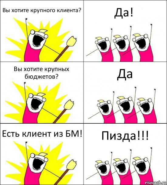 Вы хотите крупного клиента? Да! Вы хотите крупных бюджетов? Да Есть клиент из БМ! Пизда!!!, Комикс кто мы