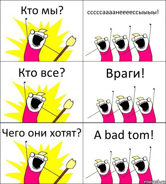 Кто мы? сссссаааанеееессыыыы! Кто все? Враги! Чего они хотят? A bad tom!, Комикс кто мы