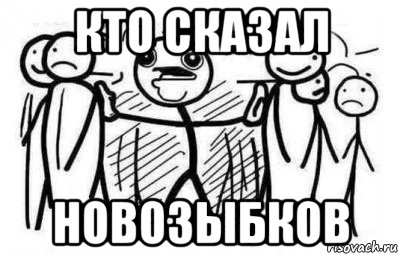 кто сказал новозыбков