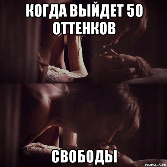 когда выйдет 50 оттенков свободы