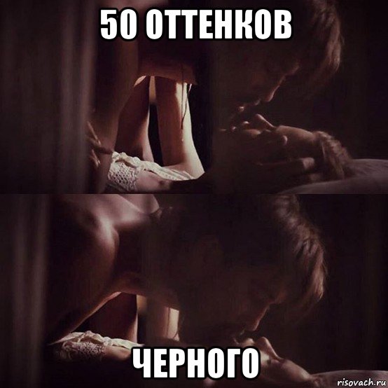 50 оттенков черного