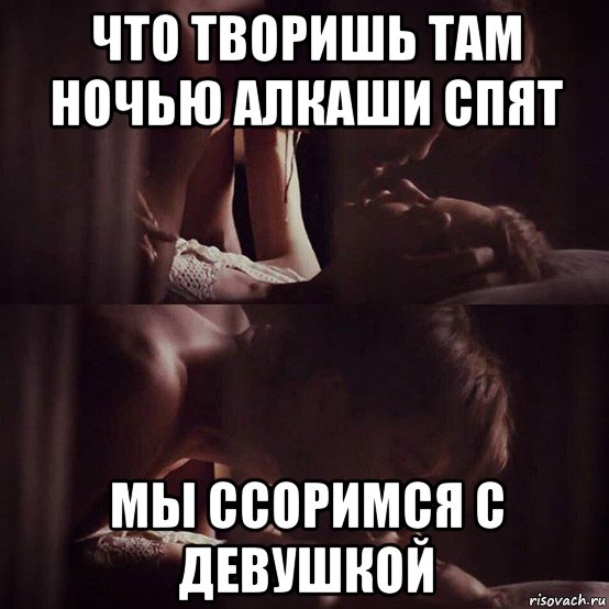 что творишь там ночью алкаши спят мы ссоримся с девушкой