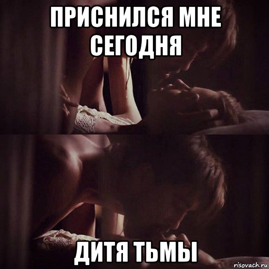 приснился мне сегодня дитя тьмы