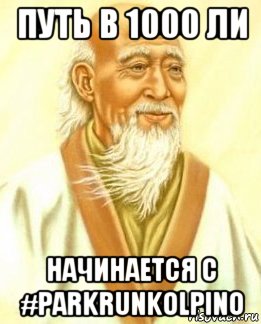 путь в 1000 ли начинается с #parkrunkolpino, Мем лао цзы