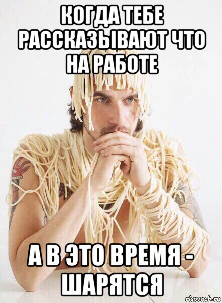 когда тебе рассказывают что на работе а в это время - шарятся, Мем   Лапша на ушах