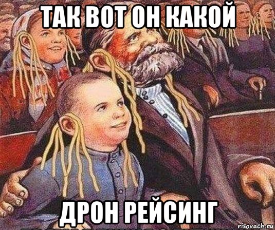 так вот он какой дрон рейсинг