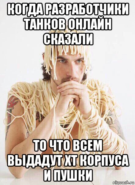 когда разработчики танков онлайн сказали то что всем выдадут хт корпуса и пушки, Мем   Лапша на ушах