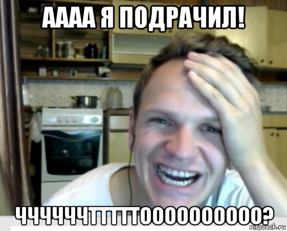 аааа я подрачил! ччччччтттттоооооооооо?