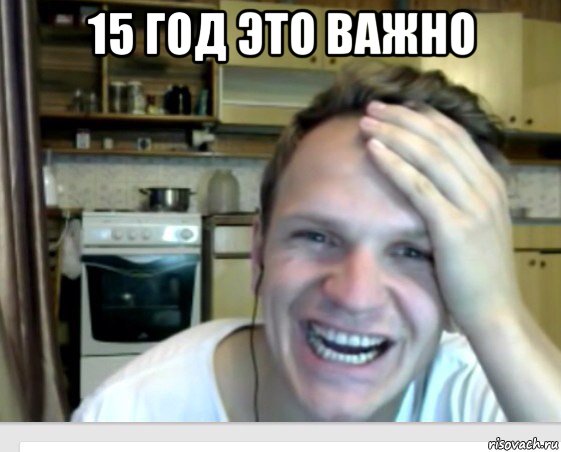 15 год это важно 