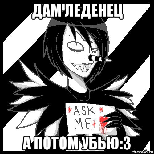 дам леденец а потом убью:3, Мем Laughing Jack