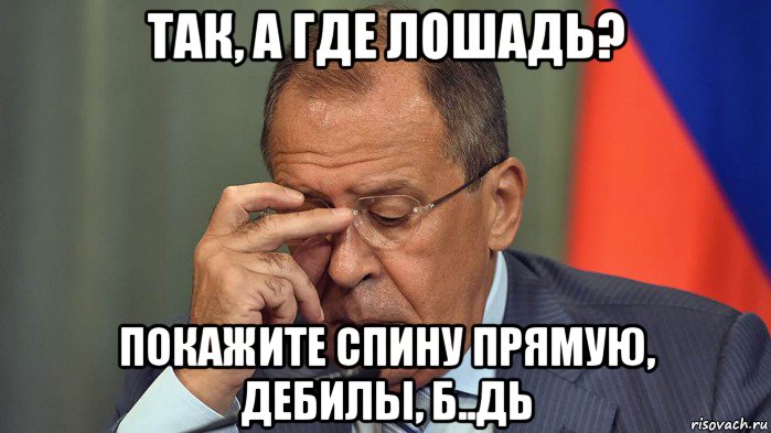 так, а где лошадь? покажите спину прямую, дебилы, б..дь