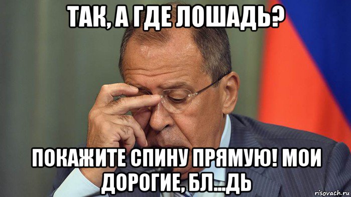 так, а где лошадь? покажите спину прямую! мои дорогие, бл...дь