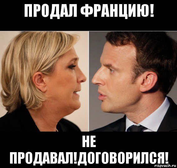 продал францию! не продавал!договорился!