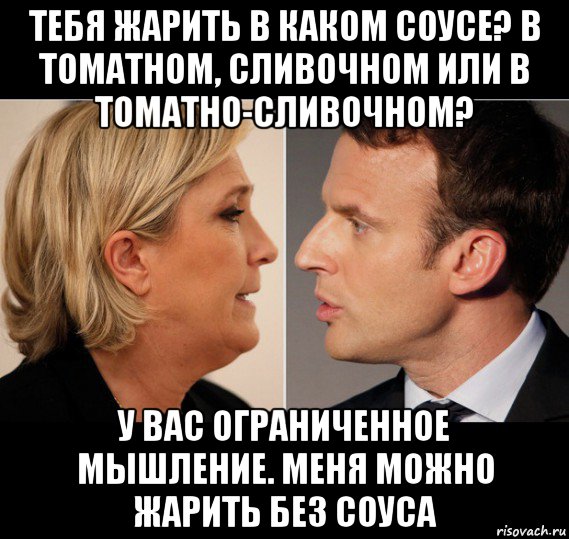 тебя жарить в каком соусе? в томатном, сливочном или в томатно-сливочном? у вас ограниченное мышление. меня можно жарить без соуса