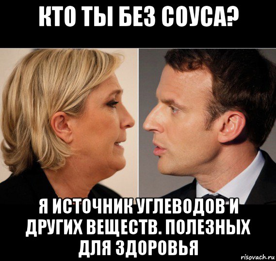 кто ты без соуса? я источник углеводов и других веществ. полезных для здоровья