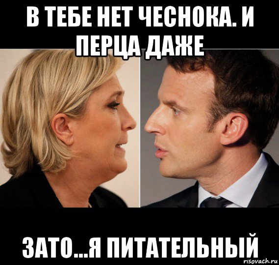 в тебе нет чеснока. и перца даже зато...я питательный