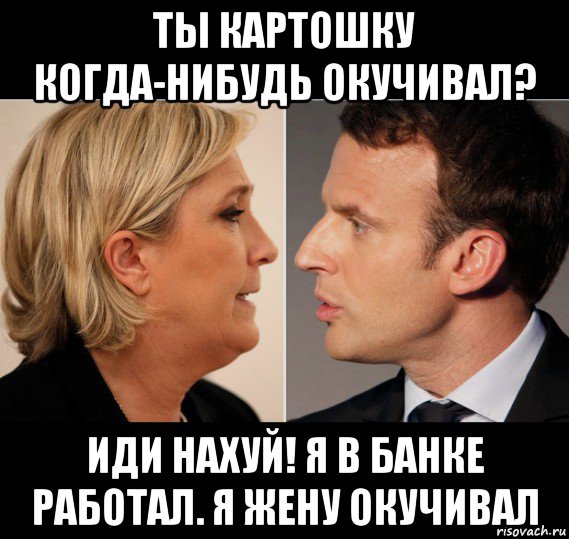 ты картошку когда-нибудь окучивал? иди нахуй! я в банке работал. я жену окучивал