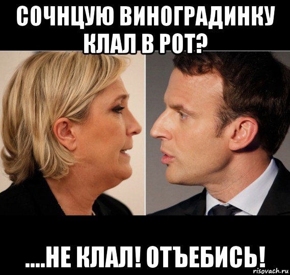 сочнцую виноградинку клал в рот? ....не клал! отъебись!