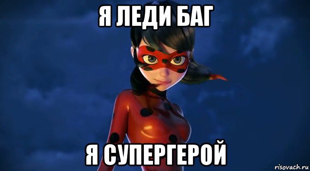 я леди баг я супергерой