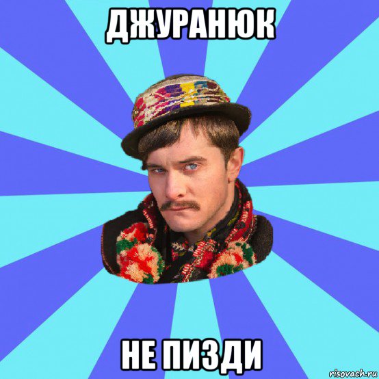 джуранюк не пизди