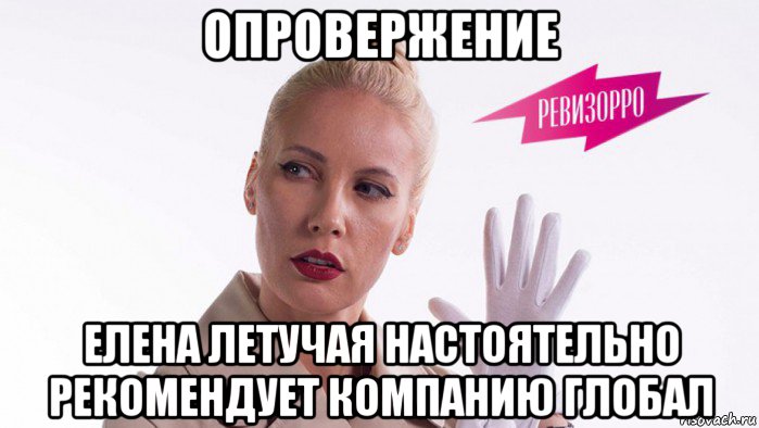 опровержение елена летучая настоятельно рекомендует компанию глобал