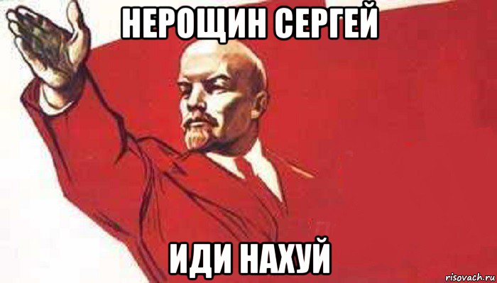 нерощин сергей иди нахуй