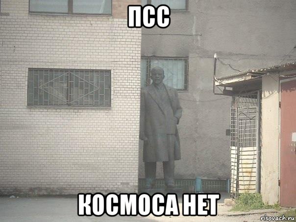 псс космоса нет
