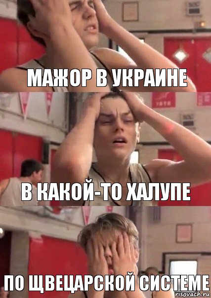 мажор в Украине в какой-то халупе по щвецарской системе