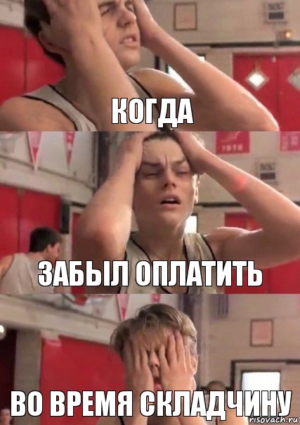 когда забыл оплатить во время складчину, Комикс   Маленький Лео в отчаянии