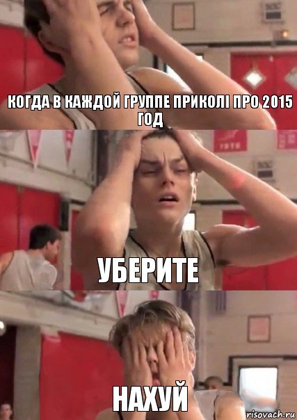 Когда в каждой группе приколі про 2015 год Уберите Нахуй, Комикс   Маленький Лео в отчаянии