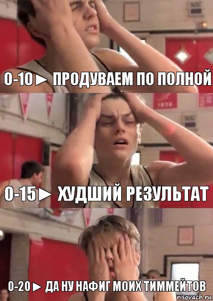 0-10► продуваем по полной 0-15► худший результат 0-20► да ну нафиг моих тиммейтов, Комикс   Маленький Лео в отчаянии