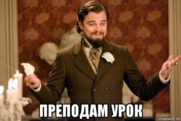  преподам урок