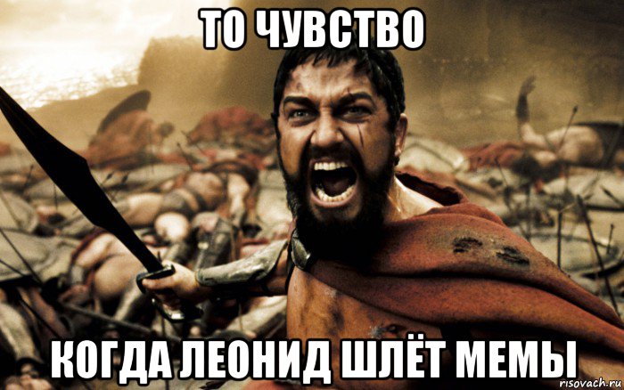 то чувство когда леонид шлёт мемы, Мем Леонид