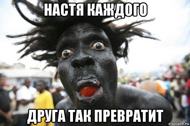 настя каждого друга так превратит, Мем Лицо негра странное