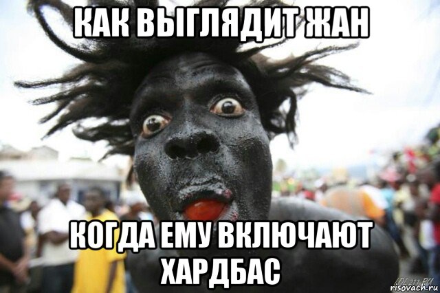 как выглядит жан когда ему включают хардбас, Мем Лицо негра странное