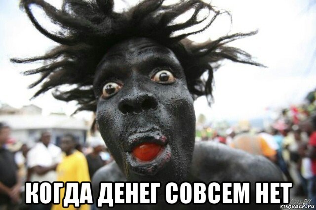 когда денег совсем нет, Мем Лицо негра странное