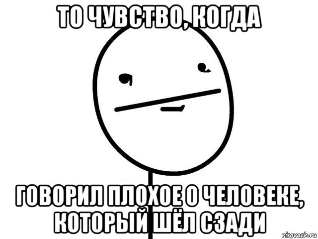 то чувство, когда говорил плохое о человеке, который шёл сзади, Мем Покерфэйс