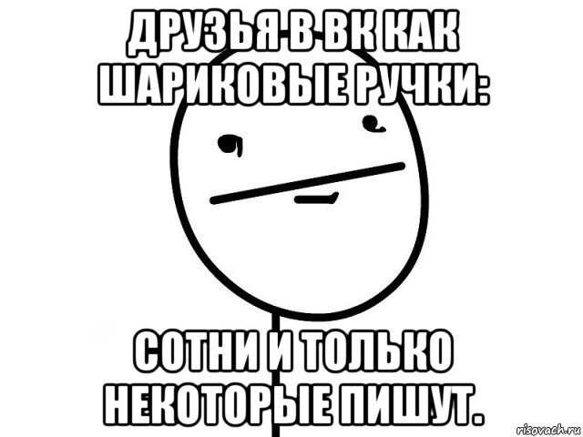 друзья в вк как шариковые ручки: сотни и только некоторые пишут., Мем Покерфэйс