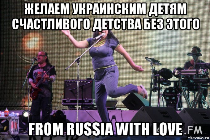 желаем украинским детям счастливого детства без этого from russia with love