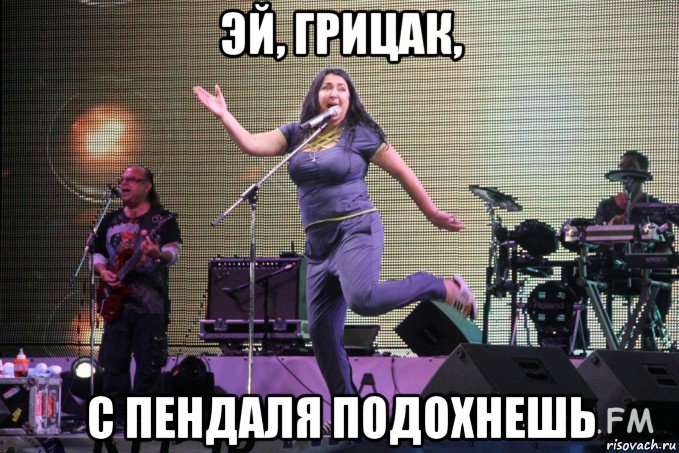 эй, грицак, с пендаля подохнешь
