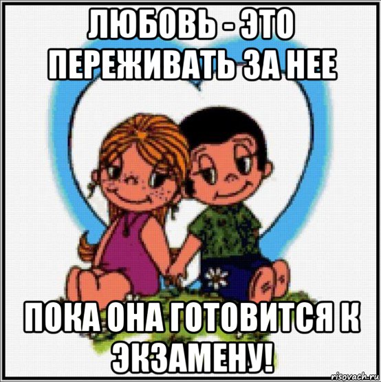 любовь - это переживать за нее пока она готовится к экзамену!, Мем Love is