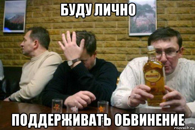 буду лично поддерживать обвинение