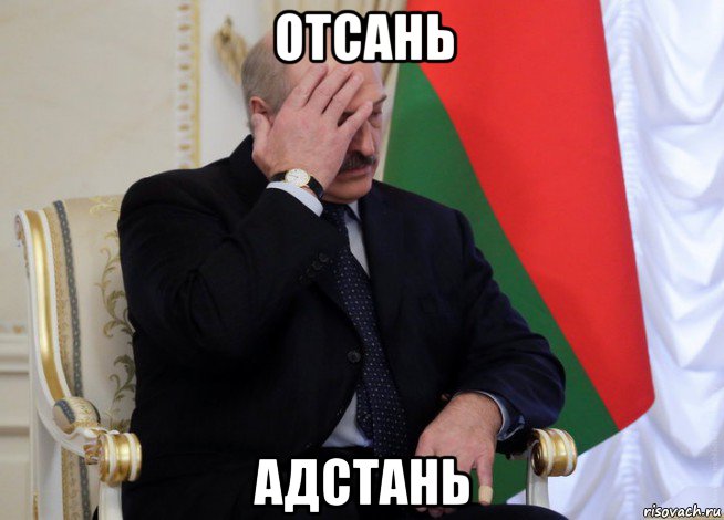 отсань адстань
