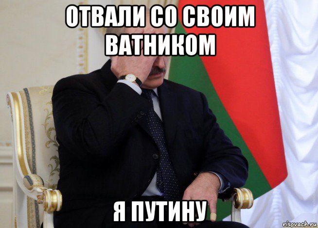 отвали со своим ватником я путину